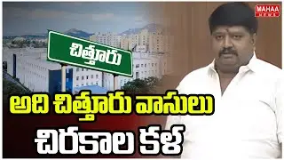 అది చిత్తూరు వాసులు చిరకాల కళ | MLA Gurajala Jagan Mohan About Chittoor University