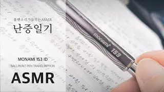 임진년 2월 난중일기 필사 Transcription ASMR, No talking, Relaxing, 모나미볼펜, 모나미 153
