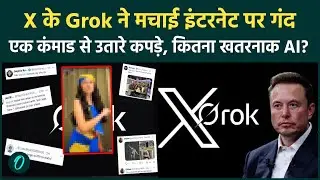 Grok Remove Girls' Clothes: X परVIRAL घिनौना खेल, महिलाओं की बनाई अश्लीस तस्वीरें, Musk का Grok खतरा