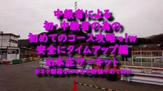 初めてのコースを安全に攻略してみよう！in本庄サーキット