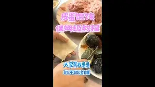 皮蛋馅馄饨教程来了，这个搭配绝了赶紧给你对象做去吧，黑葱油做的好，馄饨 面条香味跑不了！！#皮蛋馄饨#教程分享#葱油#黑葱油#小吃配方