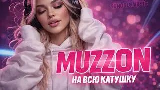 🔥 MUZZON 2025 &mdash; Танцевальный сборник &laquo;На всю катушку&raquo; | Русский Dance-Pop 2025