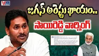 జగన్ అరెస్టు ఖాయం.. | YS Jagan Arrest Is Inevitable, Warns Sai Reddy | Vigil News