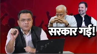 सरकार गई! | PM Modi | Congress | Rahul Gandhi | 2024 election results