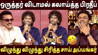 இந்த தீபாவளி நம்ம தான் 🔥🤣Pradeep Ranganathan Speech Dude Audio Launch