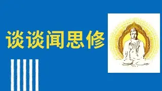 谈谈闻思修 20210414HW