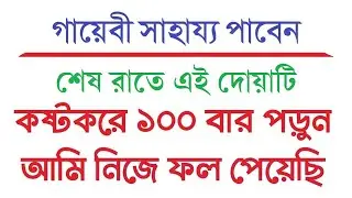 ধনী হবার আমল । শেষ রাতে এই দোয়াটি কষ্টকরে ১০০ বার পড়ুন । গায়েবী সাহায্য পাবেন by Dini Amol 2