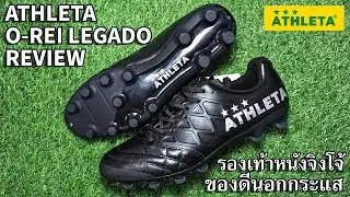 Athleta O-Rei Legado Review (Thai)