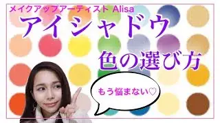 メイク講師が教える♡アイシャドウの色の選び方♡色選びにもう迷わない！Alisaのメイク講座