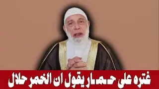 غتره على حـ ـمـ ـار يقول ان الخمر حلال | الشيخ وجدي غنيم