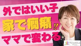 「専門家に頼らなくても変わる！ママの声かけで癇癪が落ち着く理由」