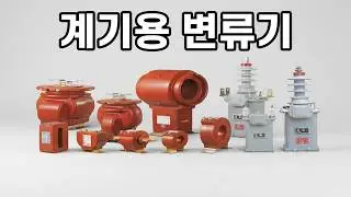 10_(폴리텍 수변전)_CT(계기용 변류기) 발표자료(18장)