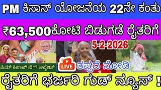 🎊PM Kisan ಯೋಜನೆಯ 22ನೇ ಕಂತಿನ ಹಣವು ಬಿಡುಗಡೆ ಕೇಂದ್ರ ಸರ್ಕಾರದಿಂದ ₹63,500 ಕೋಟಿ  ನಿಮ್ಮ ಜಿಲ್ಲೆಗೂ ಬಂತಾ 👆...