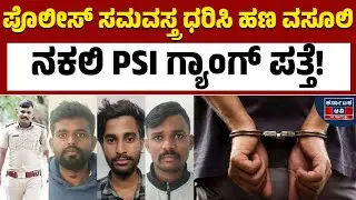 ನಕಲಿ ಪೊಲೀಸ್ ಗ್ಯಾಂಗ್ ಬಂದಿದೆ ಹುಷಾರ್! | Fake Police Arrest | Bengaluru | Kannada News | Karnataka TV