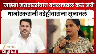 Pratibha Dhanorkar On Vijay Wadettiwar | 'वडेट्टीवारांनी राज्यात लक्ष घालवं' धानोरकरांनी सुनावलं