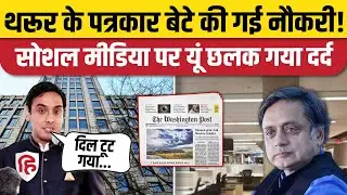 Shashi Tharoor के बेटे Ishan Tharoor को नौकरी से निकाला, यूं छलका दर्द | Washington Post Lays Off