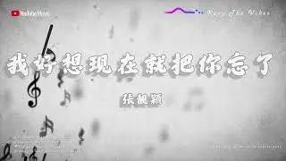 《我好想現在就把你忘了》 原版伴奏｜原唱: 張靚穎