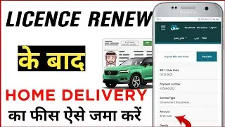 Renew Driving Licence Pay Home Delivery Fee | Licence Renew Ke Bad Home Delivery Fee Kaise Jama Kare