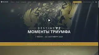 Destiny 2 | Ресет 07.07.2020 | День Bungie, Моменты Триумфа | Баг на 1080 сумраке | Роковое чучело