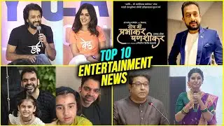 Top 10 Marathi Entertainment News | Riteish Deshmukh | Nana Patekar | Prajakta Mali