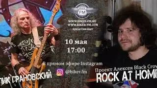 ROCK AT HOME - Алик Грановский (