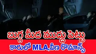 బుగ్గ మీద ముద్దు పెట్టు..కారులో MLA,వీణ రొమాన్స్.. | MLA Arava & Veena Latest Viral Video