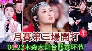 1月22日月賽第三場開打#木森大舞台 #dance #miusic #搞笑視頻 #音樂 