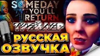 🔥 SOMEDAY YOU'LL RETURN: HORROR GAME - ТРЕЙЛЕР НА РУССКОМ ЯЗЫКЕ
