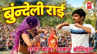 देशी राई | न्यू बुंदेली खड़ी राई नृत्य | राजा बाबा मढई महोत्सव | मेला कार्यक्रम बुंदेलखंडी राई #हबला