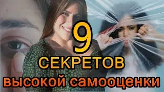 Как Повысить Самооценку? Хочу стать уверенным и иметь высокую самооценку. Секреты Самоуважение.