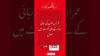 Breaking News: Imran Khan Parole Case - PTI Appeals for Release in High Court | Latest Updates 2025