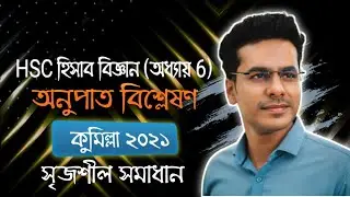 H.S.C Accounting Second Paper Chapter 6 (অনুপাত বিশ্লেষণ) || আর্থিক বিবরণী বিশ্লেষণ || কুমিল্লা-২১