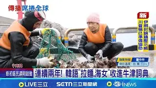 韓流影響力! 韓式泡麵.海女收錄牛津詞典 牛津詞典反映熱門趨勢 收錄多個韓語單字｜記者 許少榛｜國際關鍵字20260111｜三立iNEWS