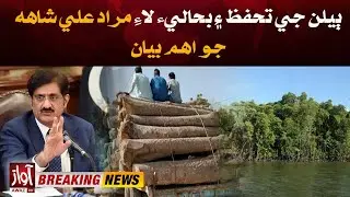 Murad Ali Shah's Important Statement on Forest Protection & Restoration | Breaking | Awaz Tv News