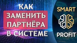 💥SMART PROFIT💥 Как заменить партнера в системе