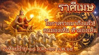 ราศีเมษ♈โอกาสรวยมาถึงแล้ว!คนมองเห็นฟ้ามองเห็น🔮อาทิตย์ย้าย 14 ม.ค.~13 ก.พ.69!🪬💍👩‍❤️‍👨💒⛲🌳🍀🦋🎊🪄