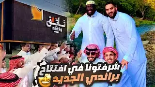 المتابعين والمشاهير شرفوني في افتتاح براندي الجديد 🤩