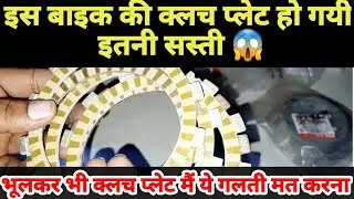 इतनी सारी बाइक मैं लगती है ये क्लच प्लेट😱#arvunboxing#suzuki#clutchplate🔥