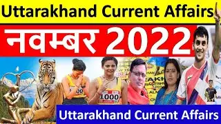 Uttarakhand Current Affairs 2022 | November 2022 | उत्तराखण्ड करेंट अफेयर्स 2022 |Uk Current Affairs