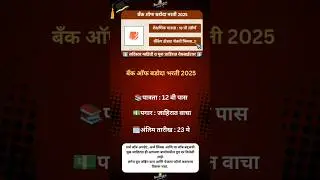 Bank of Baroda Bharti 2025|#MaharashtraJobs #JobAlert #MaharashtraVacancy #JobUpdates #CareerAlert