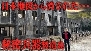 【秘密兵器製造島】日本地図から消されて国家機密で隠された島に行ってみた「大久野島の真実」