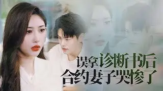 十八線影帝藏鋒，一紙診斷，傲嬌總裁棄白月光獨寵契約夫