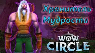WoW Circle x4 'Хранитель Мудрости'