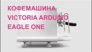 Кофемашина Victoria Arduino  EAGLE ONE на международной выставке HOST 2019.
