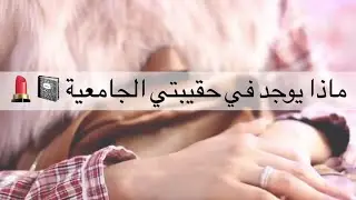 ماذا يوجد في حقيبتي الدراسية / جامعية | Whats in My Backpack | اسرار شنطة البنات