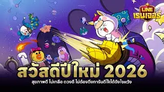 เพิ่มโอกาส Cony ม้า! ลุ้นแพ็กเกจเลือกเกียร์และแสงมืด🌑🦄| LINE เรนเจอร์ 2026