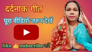 डोली ना अर्थी में #song #longvideo #virel #trending #dahejgeet #dahej #geet #dardnakbetibidaigeet 