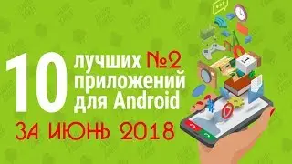 ТОП 10 ЛУЧШИХ ПРИЛОЖЕНИЙ НА ANDROID ЗА ИЮНЬ 2018 №2