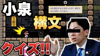 マリメで小泉構文クイズを作った天才現るｗｗｗ【マリオメーカー2/マリメ2】