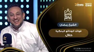 الشيخ رمضان: فوائد الودائع البنكية حلال.. متوهوش نفسكم!